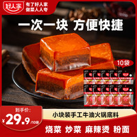好人家 手工小块牛油麻辣火锅底料 50g*10