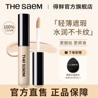得鲜 THESAEM得鲜遮瑕液水润丝滑提亮遮斑点轻薄修容高光修容液