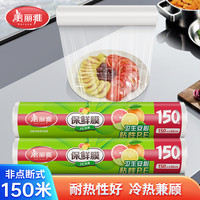 美丽雅 非点断式密封膜 耐高温厨房一次性家用食品保鲜膜 150米