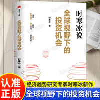 全球视野下的投资机会 时寒冰著 经济金融市场趋势研究