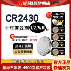 南孚 P南孚传应CR2430汽车钥匙纽扣电池电动晾衣架遥控器3v石墨烯电子