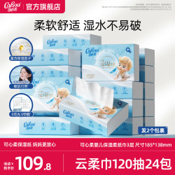 可心柔 母婴新生儿保湿纸宝宝专用升级款保湿纸120抽24包