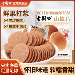 老街口 山楂片 250g/袋 酸甜果丹皮 儿童解馋 小包装 怀旧零食 蜜饯果脯