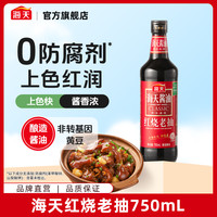 海天 红烧老抽酱油 750ml