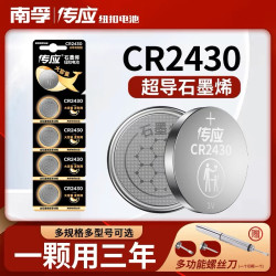 南孚 传应纽扣电池CR2430汽车钥匙遥控器好太太电动升降晾衣架电池