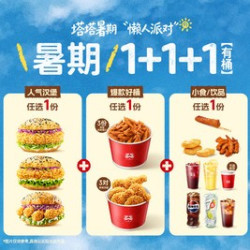 塔斯汀 暑期单人嗨吃1+1+1（含桶）TG2262