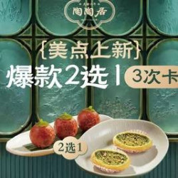陶陶居 爆款2选1/3次卡