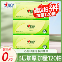 心相印 茶语抽纸大包120抽3层加量实惠纸巾家用卫生纸