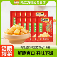 移动专享、移动端:乌江 涪陵脆口榨菜芯22g*12袋小包清淡开味配粥下饭菜块状腌制榨菜