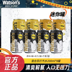 屈臣氏 迷你苏打汽水混合装200ml*8罐整箱装DIY调酒碳酸饮料气泡水