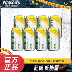 屈臣氏 Watson‘s/屈臣氏柠檬草味苏打汽水330ml*8罐低糖清爽气泡水饮料
