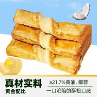 旅途零食:天猫超市 黄油椰香酥脆 椰蓉酥皮扭扭酥 150g 盒装