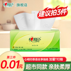 心相印 茶语抽纸加量110抽家用面巾纸实惠装纸巾纸抽