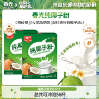 春光 纯椰子粉392G*2 海南特产正宗椰奶椰汁粉植物冲饮营养早餐