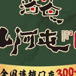 山河屯铁锅炖 100元代金券|限1张