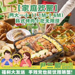 两大一小（1.1m-1.4m）韩式烤肉小吃无限续