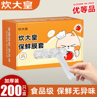 炊大皇 保鲜膜套食品级一次性家用冰箱剩菜保鲜罩加厚加大套碗袋罩