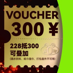 300元代金券|不限张数