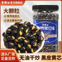老街口 盐味黄芯黑豆400g/罐高蛋白健身解馋炒豆子坚果零食即食