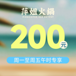萍姐火锅 200元代金券|限2张