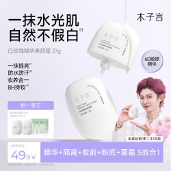 木子言抗皱精华素颜霜遮瑕提亮隔离保湿持久