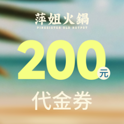 萍姐火锅 200元代金券|限2张