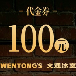 100元代金券|不限张数
