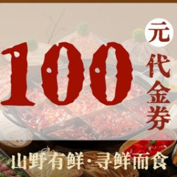 100元代金券|限1张