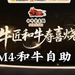 M4和牛自助单人