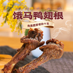 饿马 风干鸭翅根105g熟食鸭小腿休闲解馋零食每袋约5个