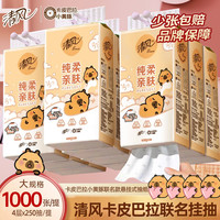 清风 挂抽卡皮巴拉联名悬挂式抽纸4层加厚家用卫生纸