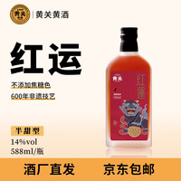 黄关 红运黄酒 588ml/瓶 14度半甜型无焦糖色  非遗技艺老客回购