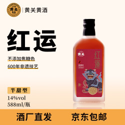 黄关 红运黄酒 588ml/瓶 14度半甜型无焦糖色  非遗技艺老客回购