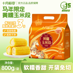 十月稻田 黄糯玉米段800g/袋东北粗粮低脂轻食玉米