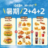 移动端：塔斯汀 好朋友分享2+4+2（多小食）TG2355