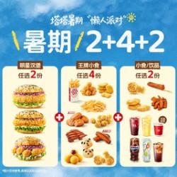 塔斯汀 好朋友分享2+4+2（多小食）TG2355