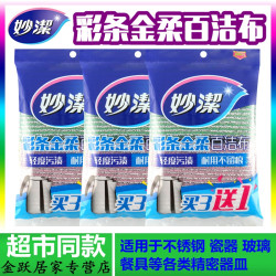 妙潔 金柔百洁布洗碗沾油刷碗钢丝抹布抹布钢丝洗碗清洁专用神器