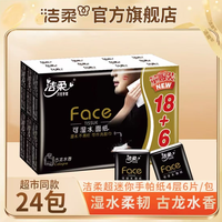 洁柔 Face迷你手帕纸4层24包古龙香便携式餐巾纸卫生纸
