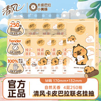 清风 挂抽卡皮巴拉联名悬挂式抽纸4层加厚250抽家用柔软卫生纸亲肤