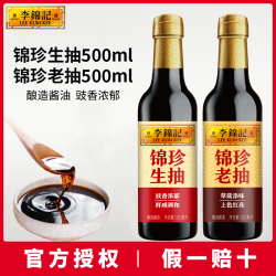 李锦记 锦珍生抽+老抽组合
