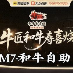 M7和牛自助单人
