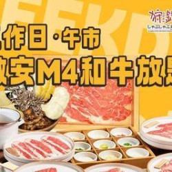 工作日 · 午市 · 激安M4和牛放题