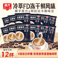 春光 生椰拿铁16G*12 年货精选便捷醇香提神速溶兴隆咖啡粉冲饮