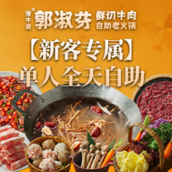 全天单人自助·鲜切牛肉｜不含锅底｜不含调料
