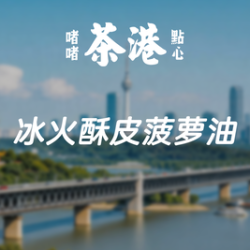 冰火酥皮菠萝油