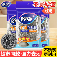 妙潔 妙洁钢丝球清洁球不掉丝不锈钢锅刷洗碗神器刚丝球洗锅去污擦锅