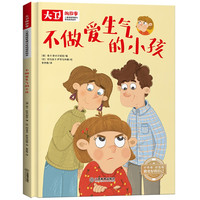 移动专享、移动端:儿童情绪管理和性格培养绘本大卫的故事 不做爱生气的小孩