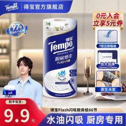 得宝 Flash闪吸厨房卷纸家居厨用大卷66节加厚吸油吸水厨房纸巾TZ