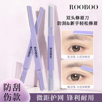 ROOBOO 双头锋利顺滑微距修眉刀安全型刮毛便携新手推荐
