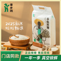 老乡鸡 东北大米10斤装门店同款产地直发当季新米香米真空包装包邮